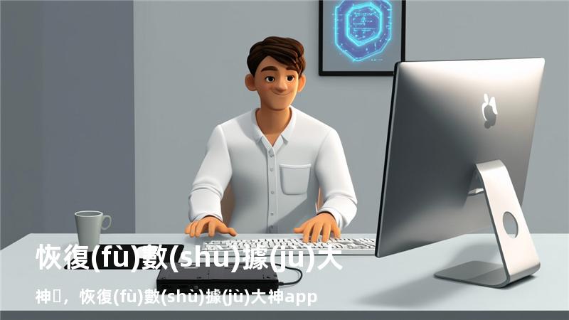 恢復(fù)數(shù)據(jù)大神，恢復(fù)數(shù)據(jù)大神app
